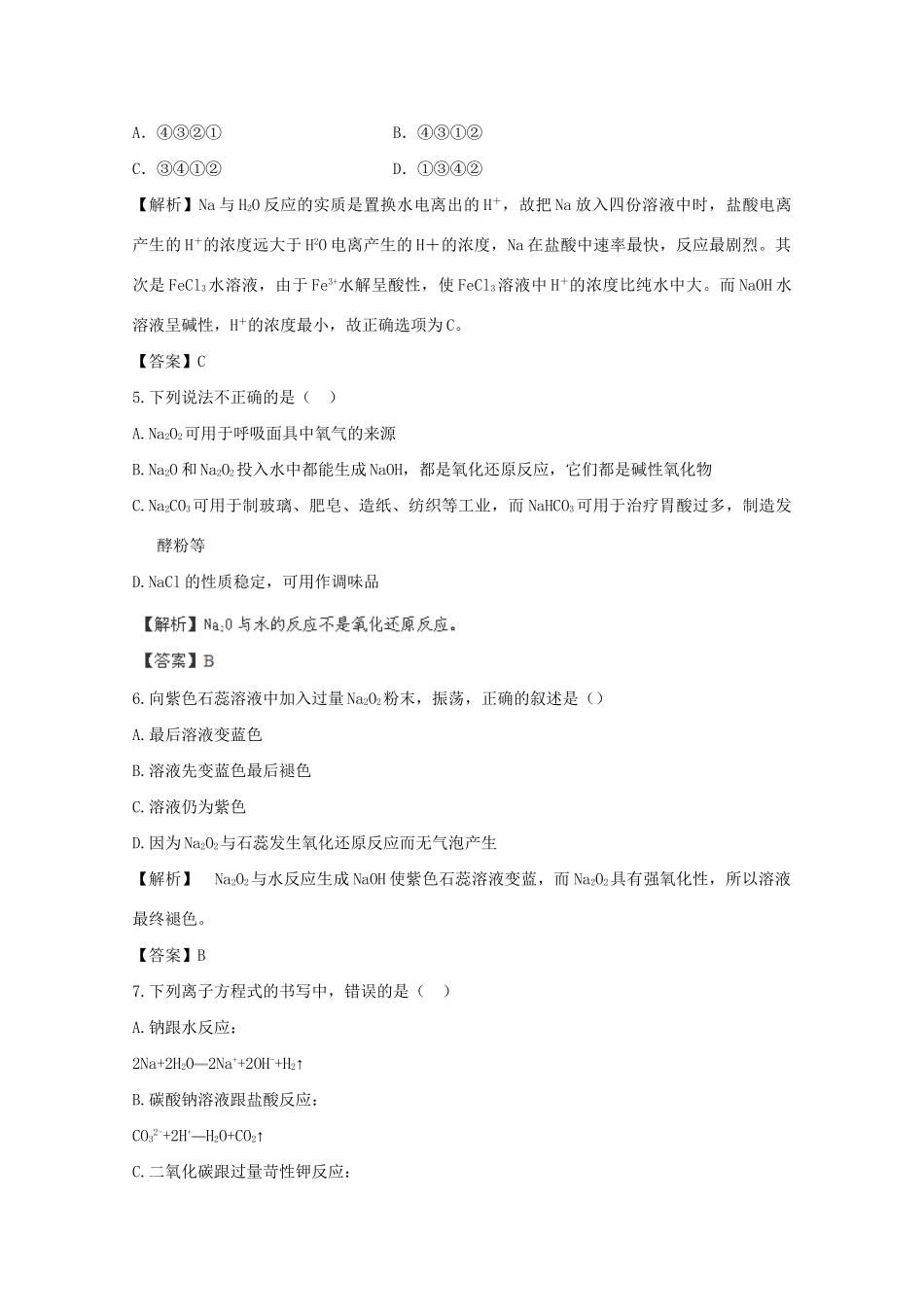 高考化学 3.1 钠及其重要化合物课后限时作业 新人教版_第2页