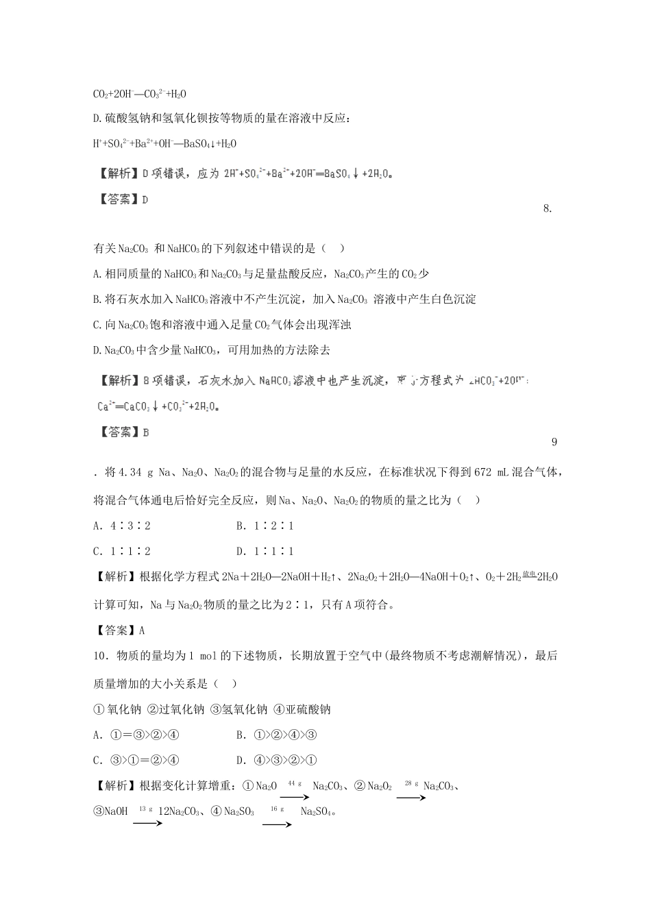 高考化学 3.1 钠及其重要化合物课后限时作业 新人教版_第3页
