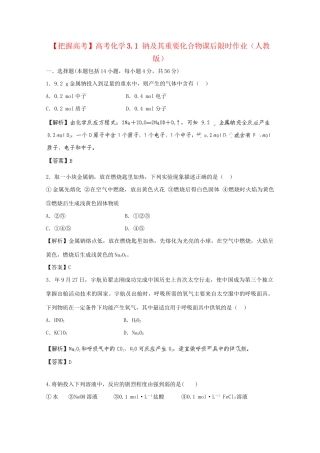 高考化学 3.1 钠及其重要化合物课后限时作业 新人教版