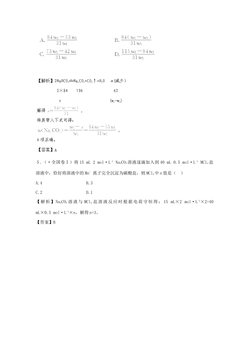 高考化学 3.1 钠及其重要化合物挑战真题 新人教版_第2页
