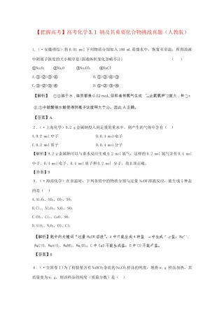 高考化学 3.1 钠及其重要化合物挑战真题 新人教版