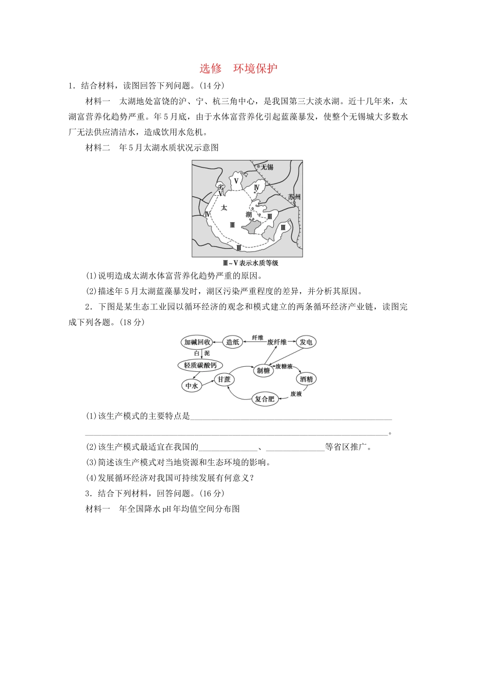 高考地理大一轮复习 第1-3讲 环境保护 选修_第1页