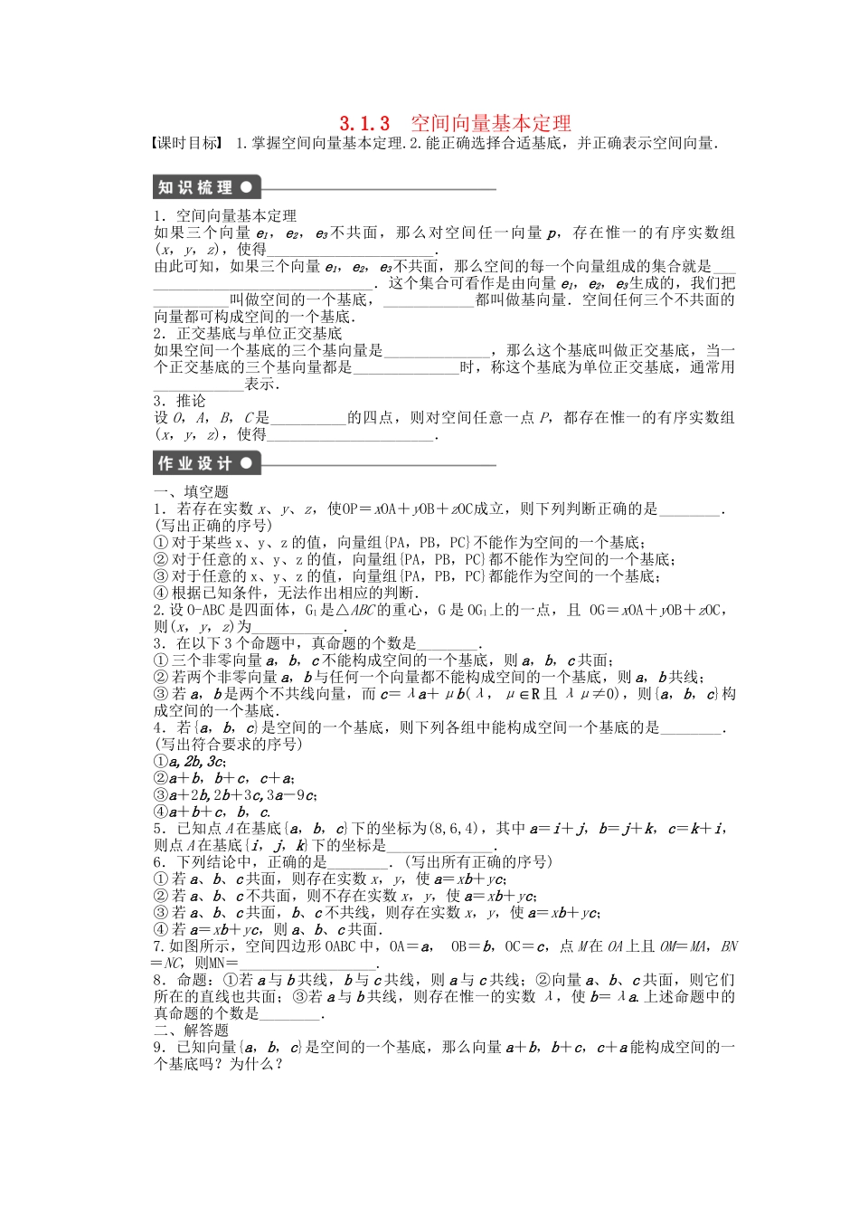 高中数学 3.1.3空间向量基本定理课时作业 苏教版选修2-1_第1页