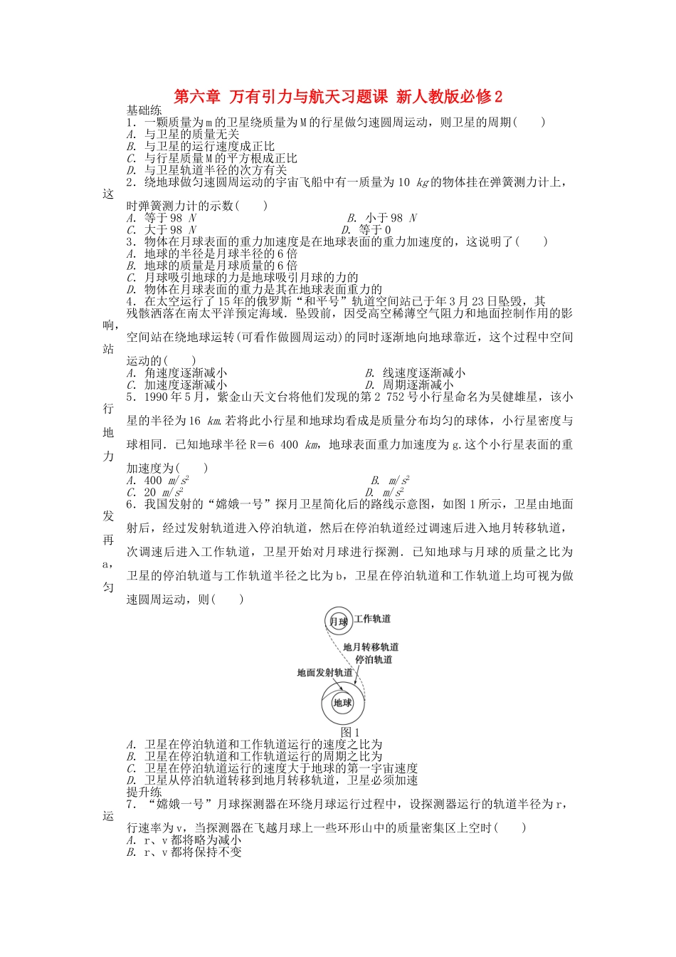 高中物理 第六章 万有引力与航天习题课 新人教版必修2_第1页