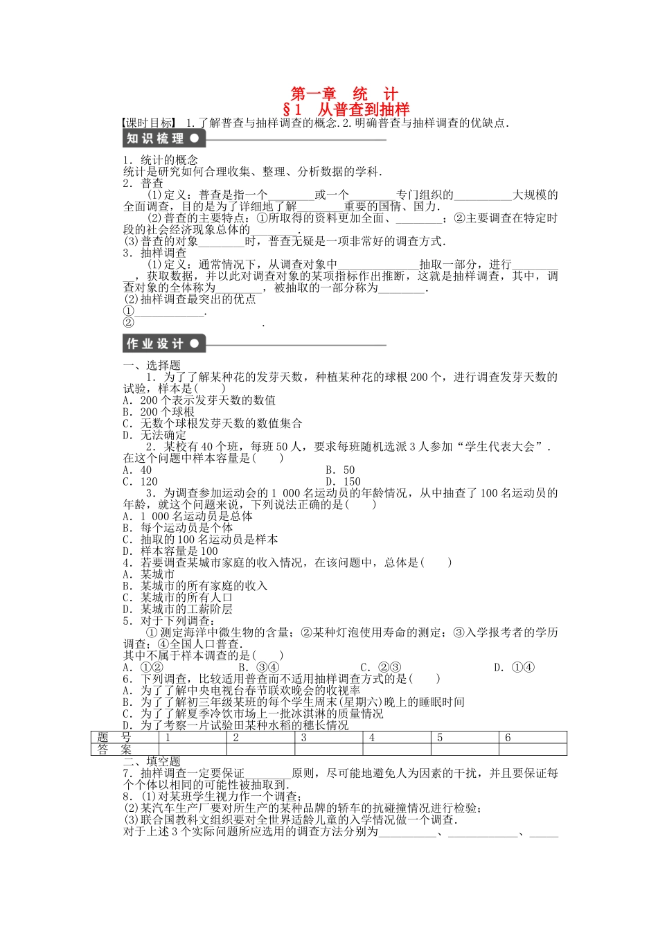 高中数学 1.1 从普查到抽样课时作业 北师大版必修3_第1页