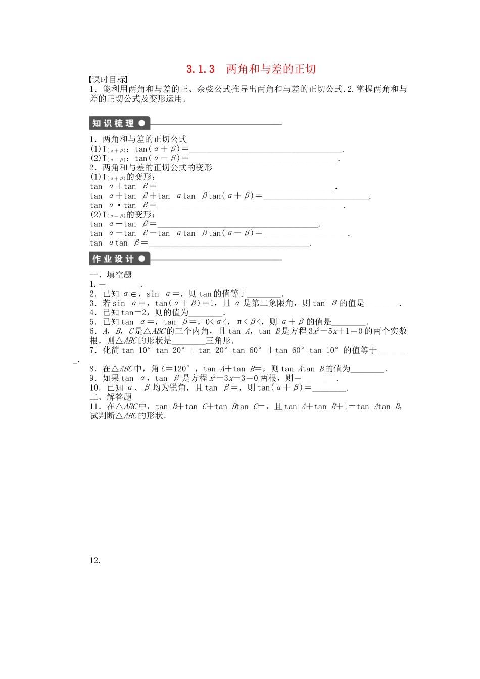 高中数学 3.1.3两角和与差的正切课时作业 苏教版必修4_第1页