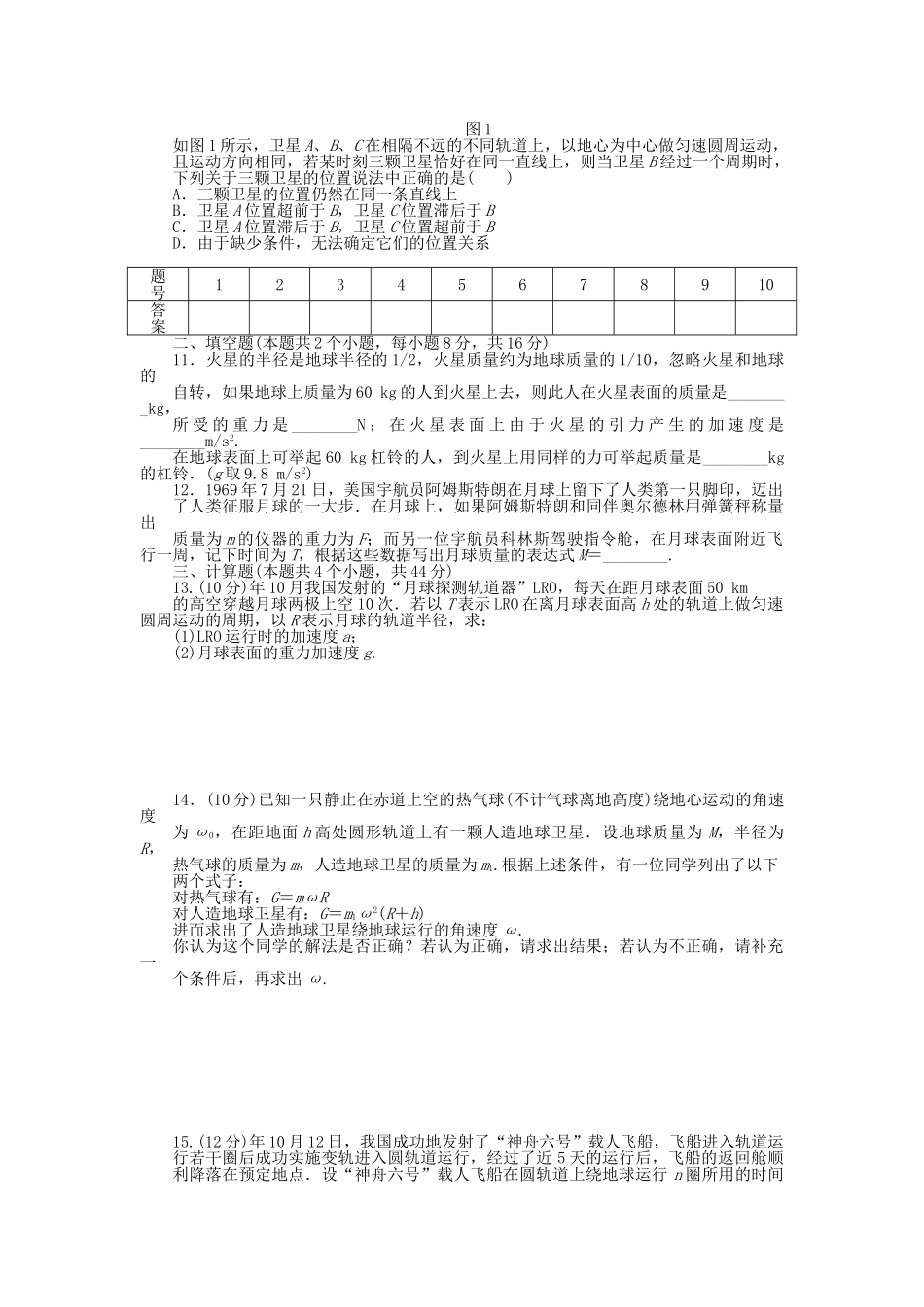 高中物理 第六章 万有引力与航天章末综合检测 新人教版必修2_第2页