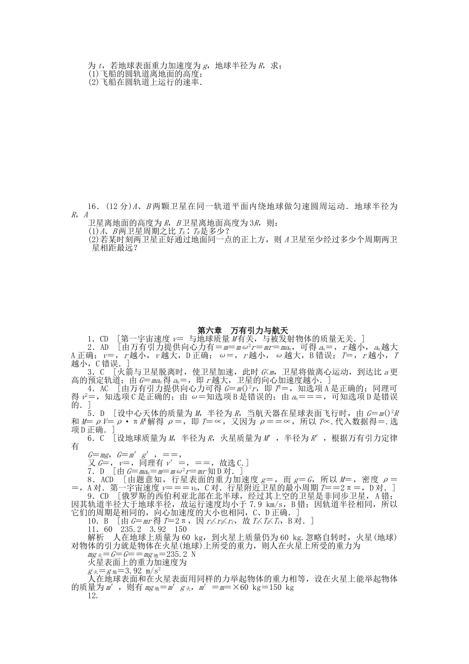 高中物理 第六章 万有引力与航天章末综合检测 新人教版必修2_第3页