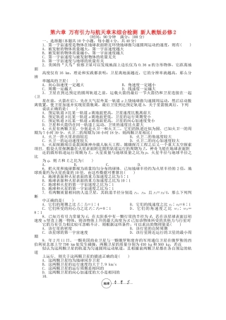 高中物理 第六章 万有引力与航天章末综合检测 新人教版必修2