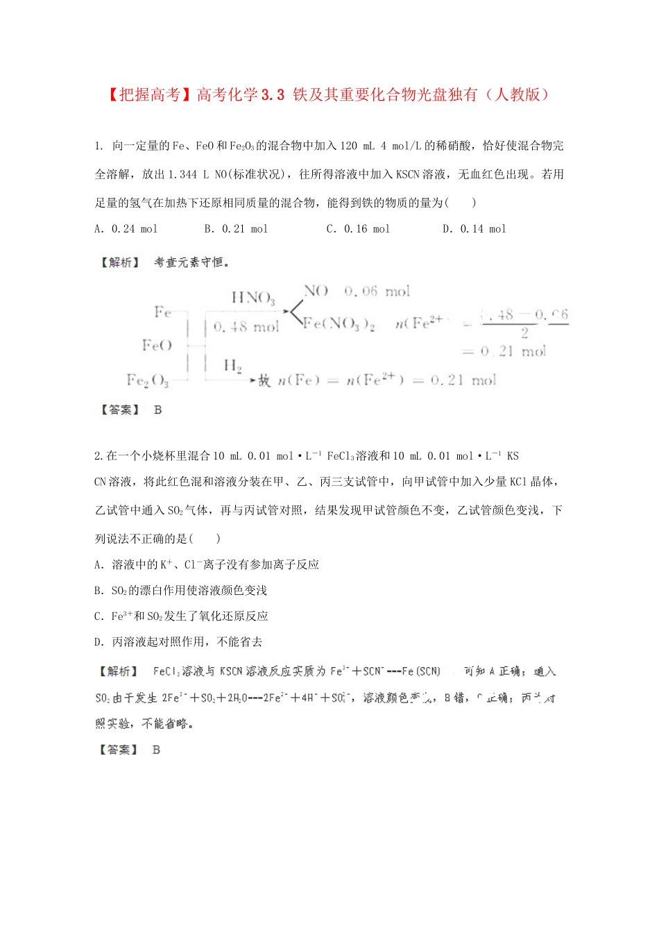 高考化学 3.3 铁及其重要化合物光盘独有 新人教版_第1页