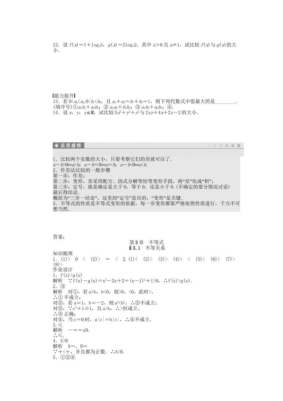 高中数学 3.1不等关系课时作业 苏教版必修5_第2页