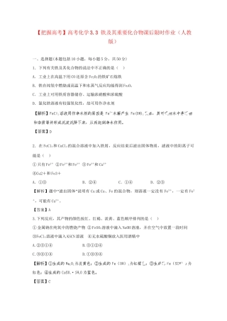 高考化学 3.3 铁及其重要化合物课后限时作业 新人教版