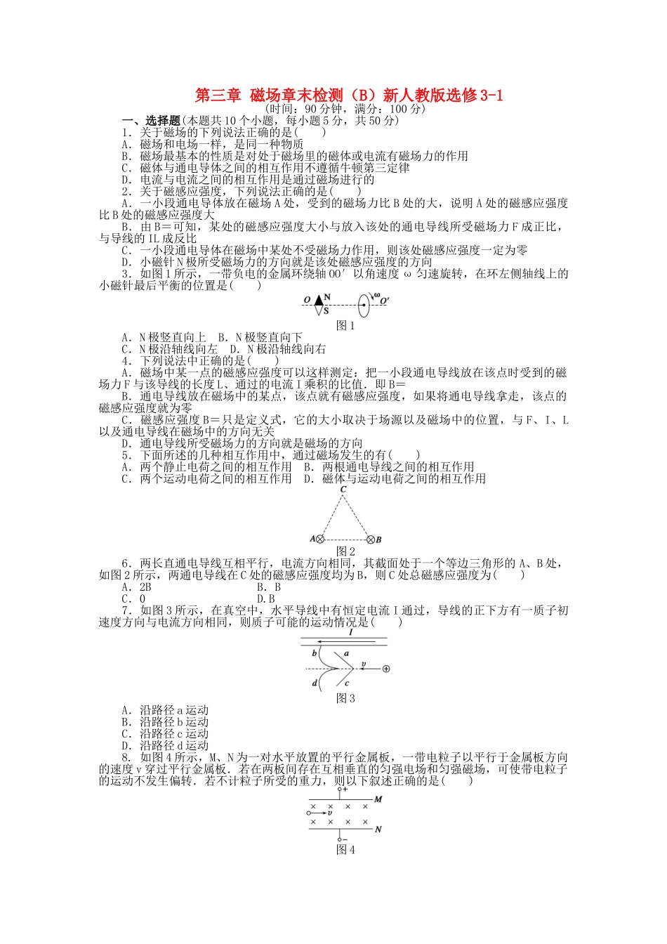 高中物理 第三章 磁场章末综合检测（B）新人教版选修3-1_第1页