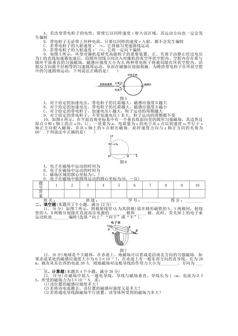 高中物理 第三章 磁场章末综合检测（B）新人教版选修3-1_第2页