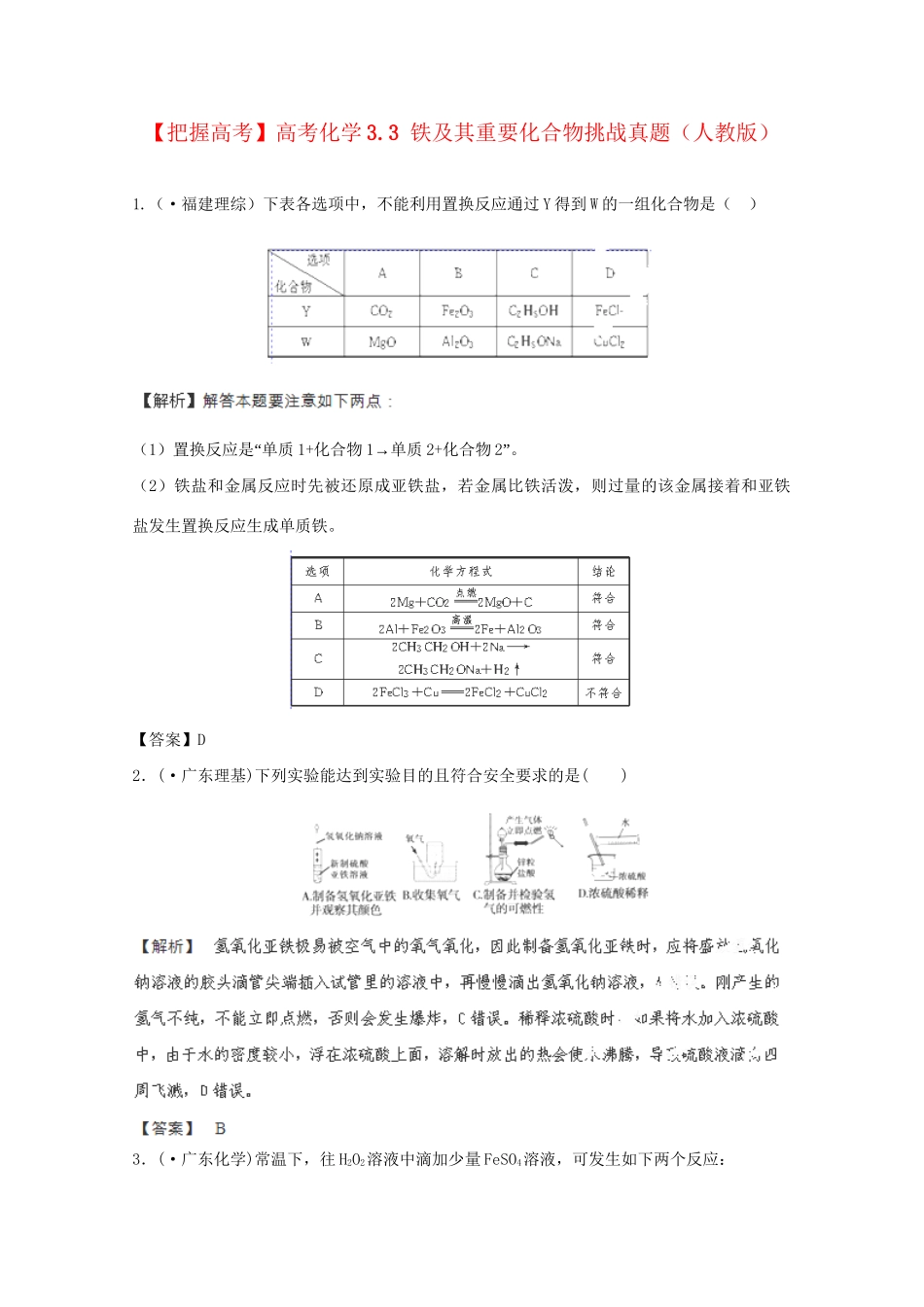 高考化学 3.3 铁及其重要化合物挑战真题 新人教版_第1页