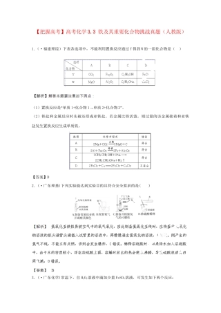 高考化学 3.3 铁及其重要化合物挑战真题 新人教版