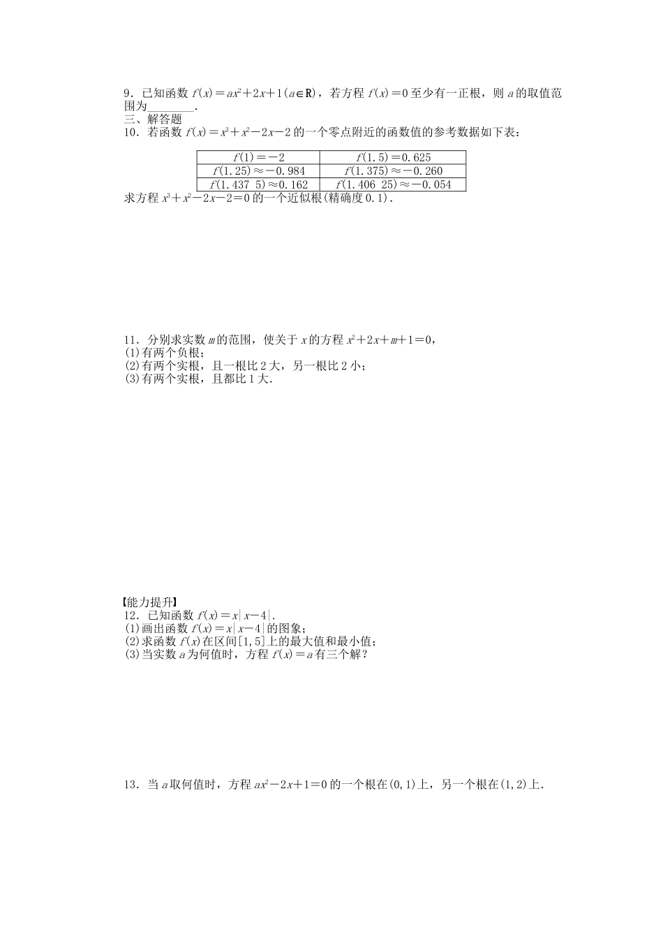 高中数学 3.1函数与方程习题课 新人教A版必修1_第2页