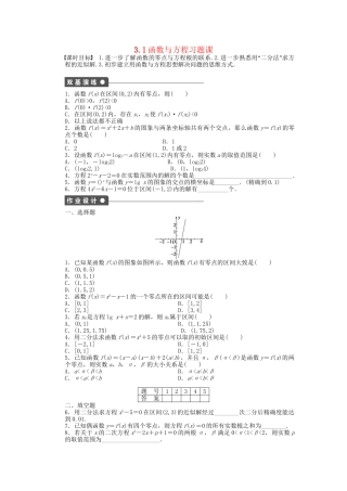 高中数学 3.1函数与方程习题课 新人教A版必修1