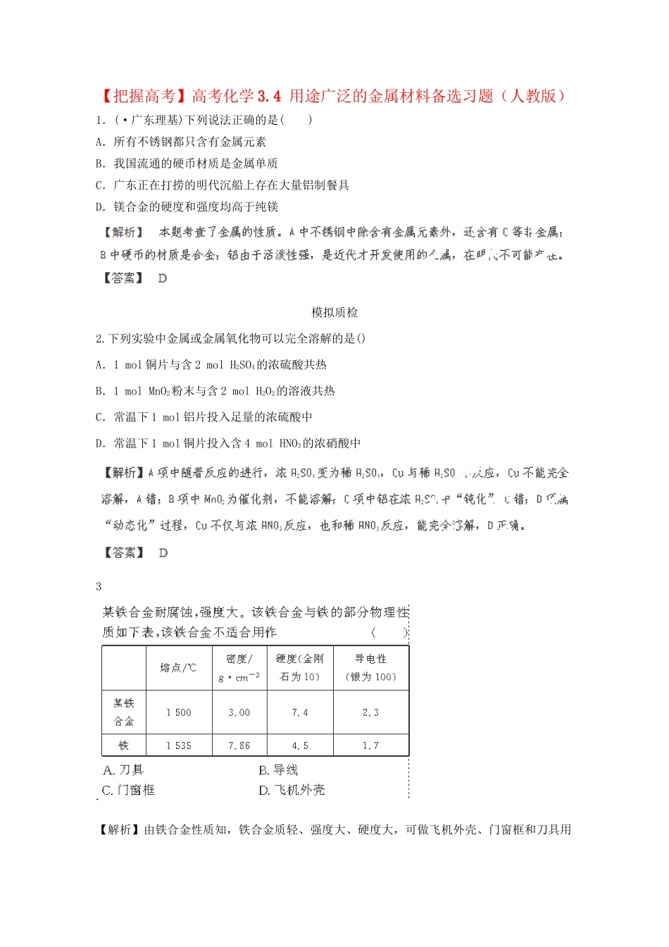 高考化学 3.4 用途广泛的金属材料备选习题 新人教版_第1页