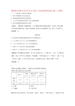 高考化学 3.4 用途广泛的金属材料备选习题 新人教版