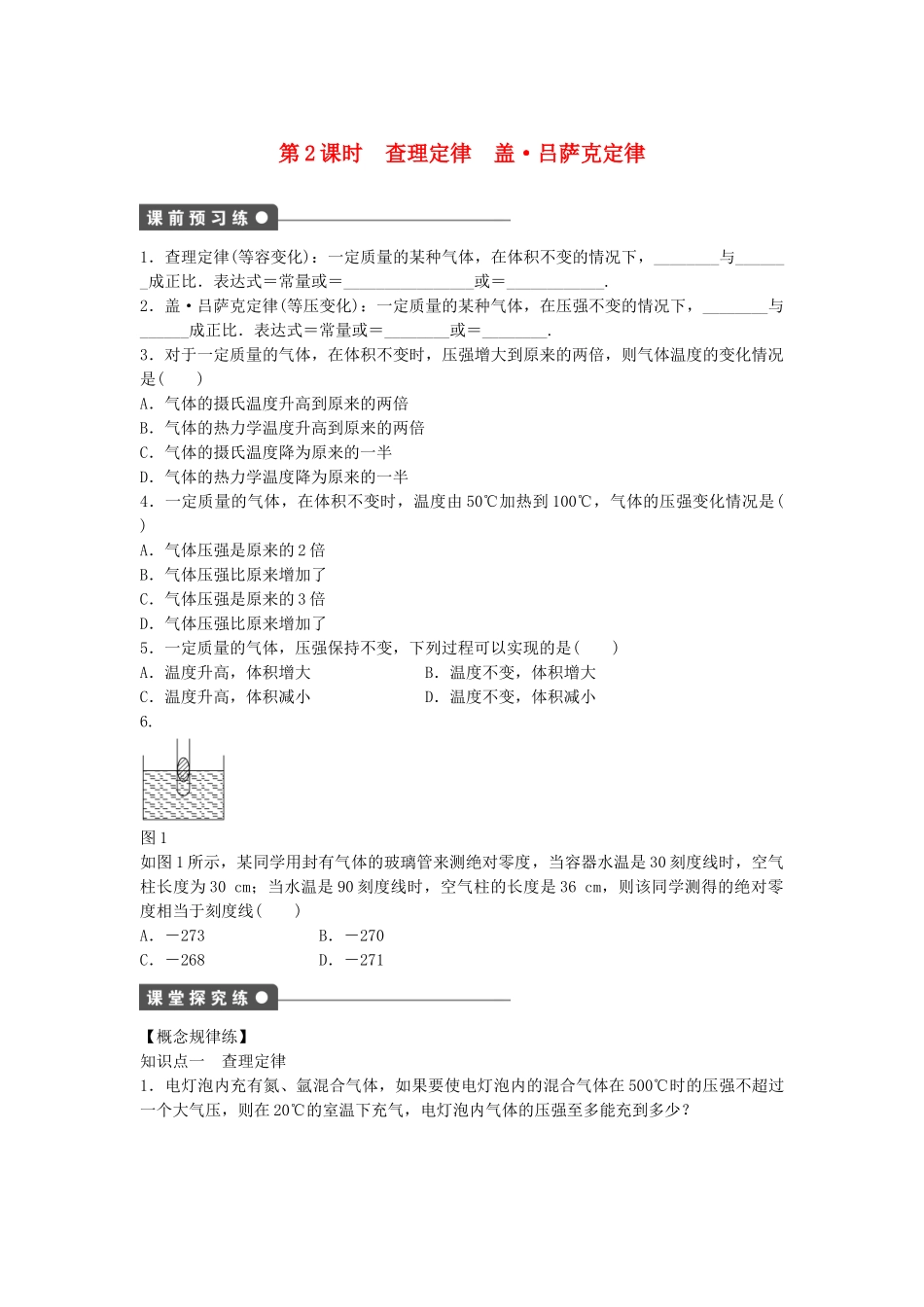 高中物理 第三章 第1节 查理定律 盖 吕萨克定律（第2课时）课时作业 教科版选修3-3_第1页