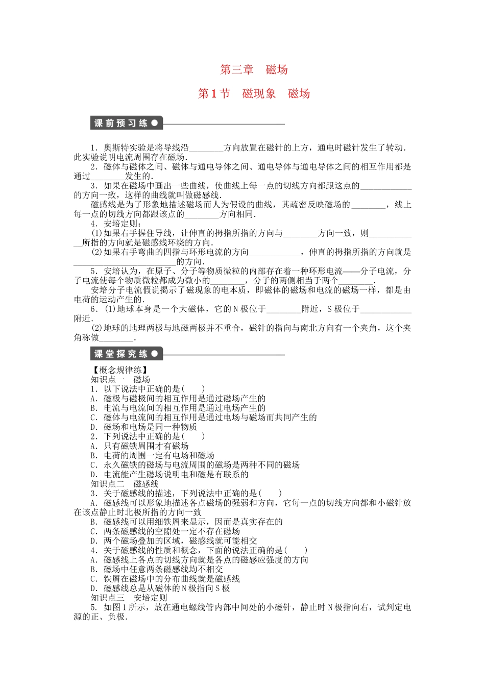 高中物理 第三章 第1节 磁现象 磁场课时作业 教科版选修3-1_第1页