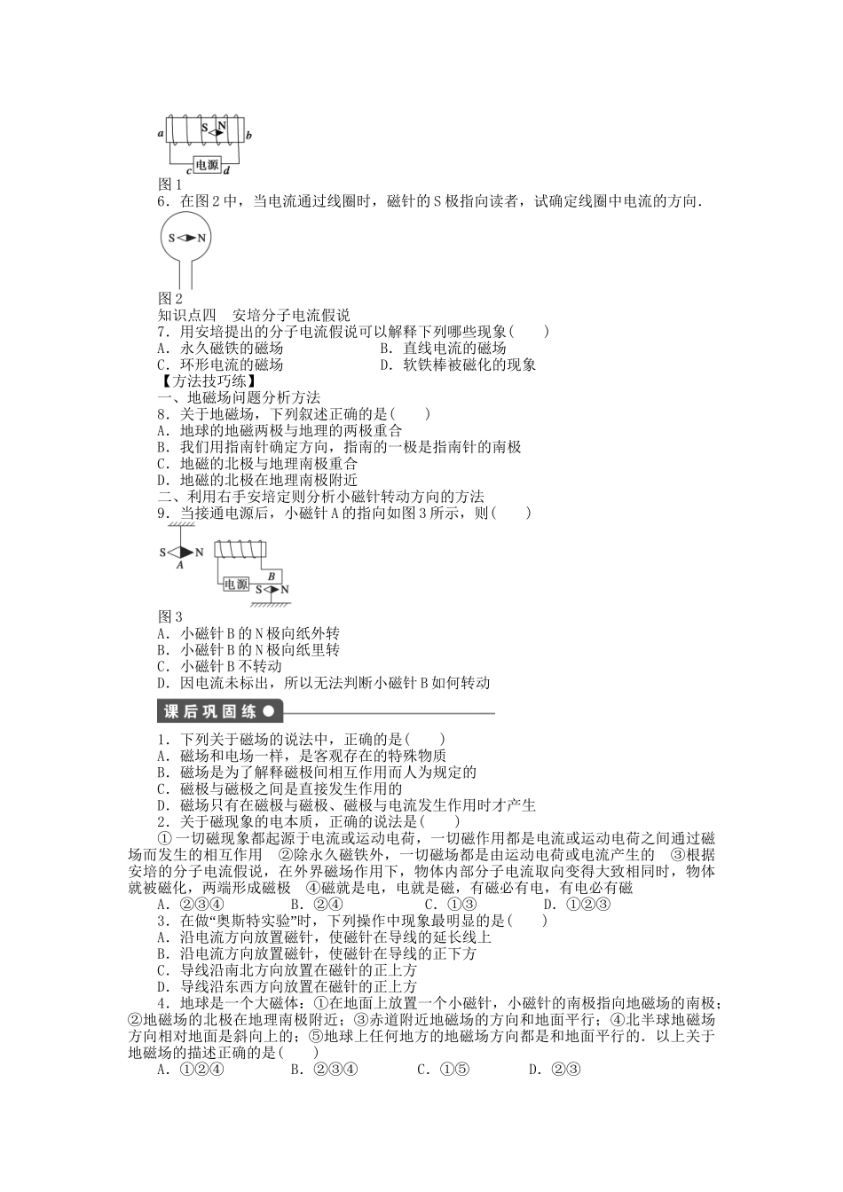 高中物理 第三章 第1节 磁现象 磁场课时作业 教科版选修3-1_第2页