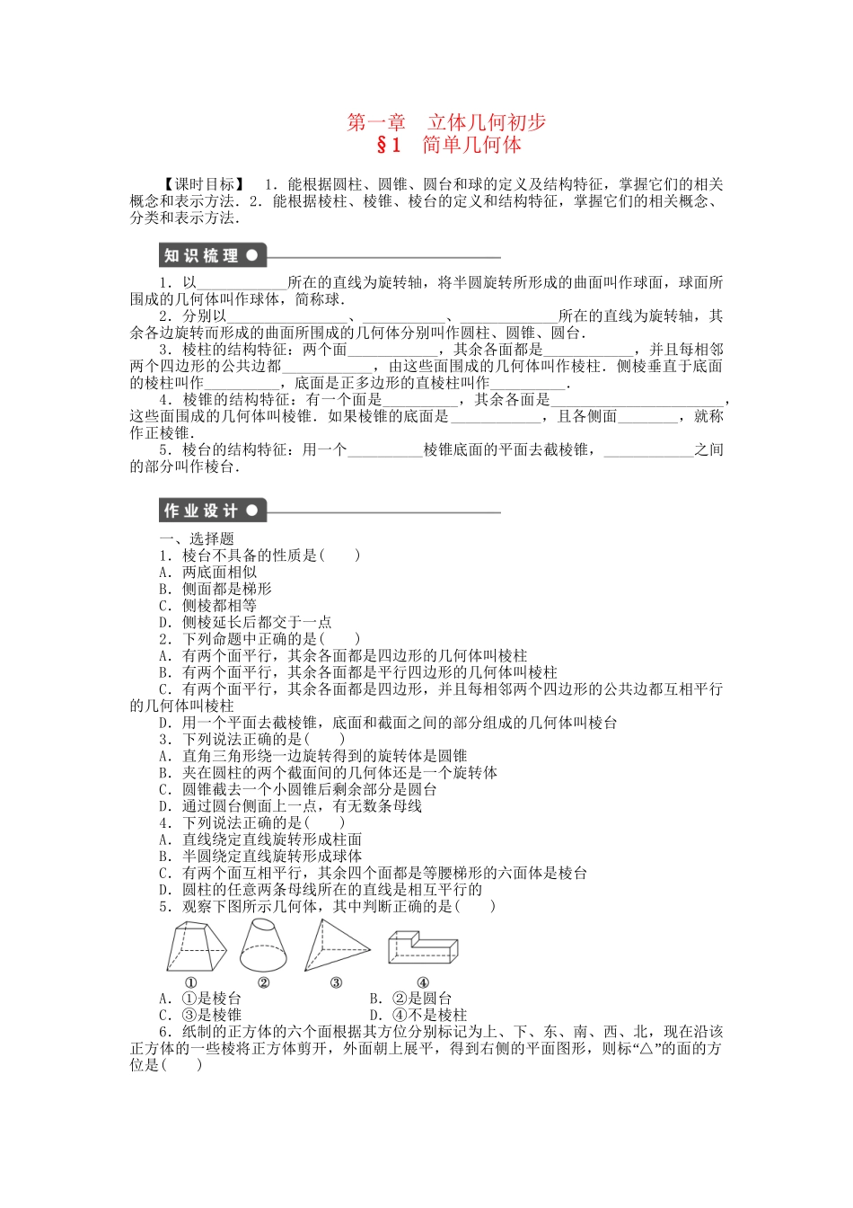高中数学 1.1 简单几何体课时作业 北师大版必修2_第1页