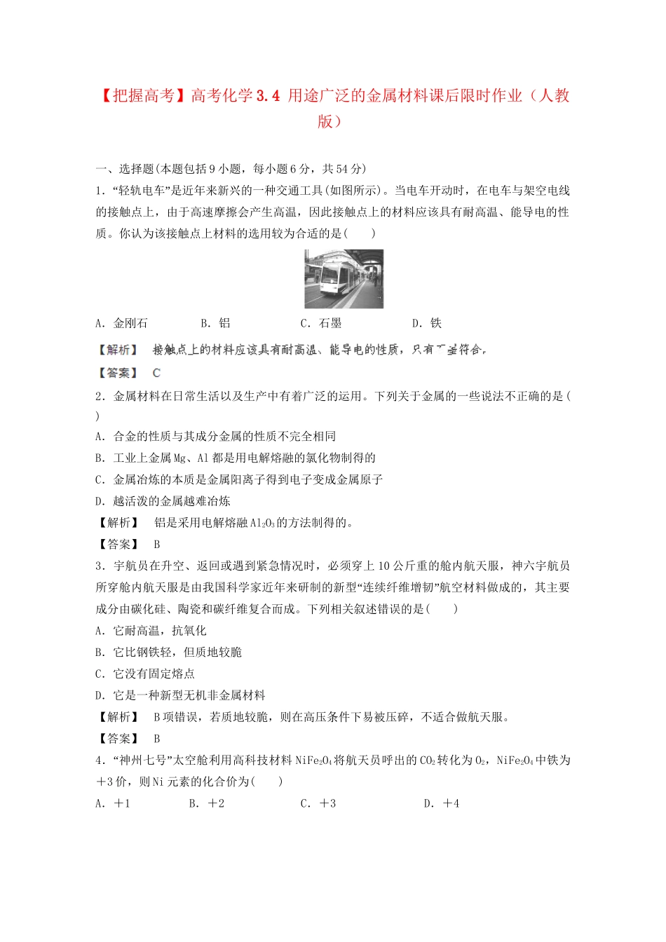 高考化学 3.4 用途广泛的金属材料课后限时作业 新人教版_第1页