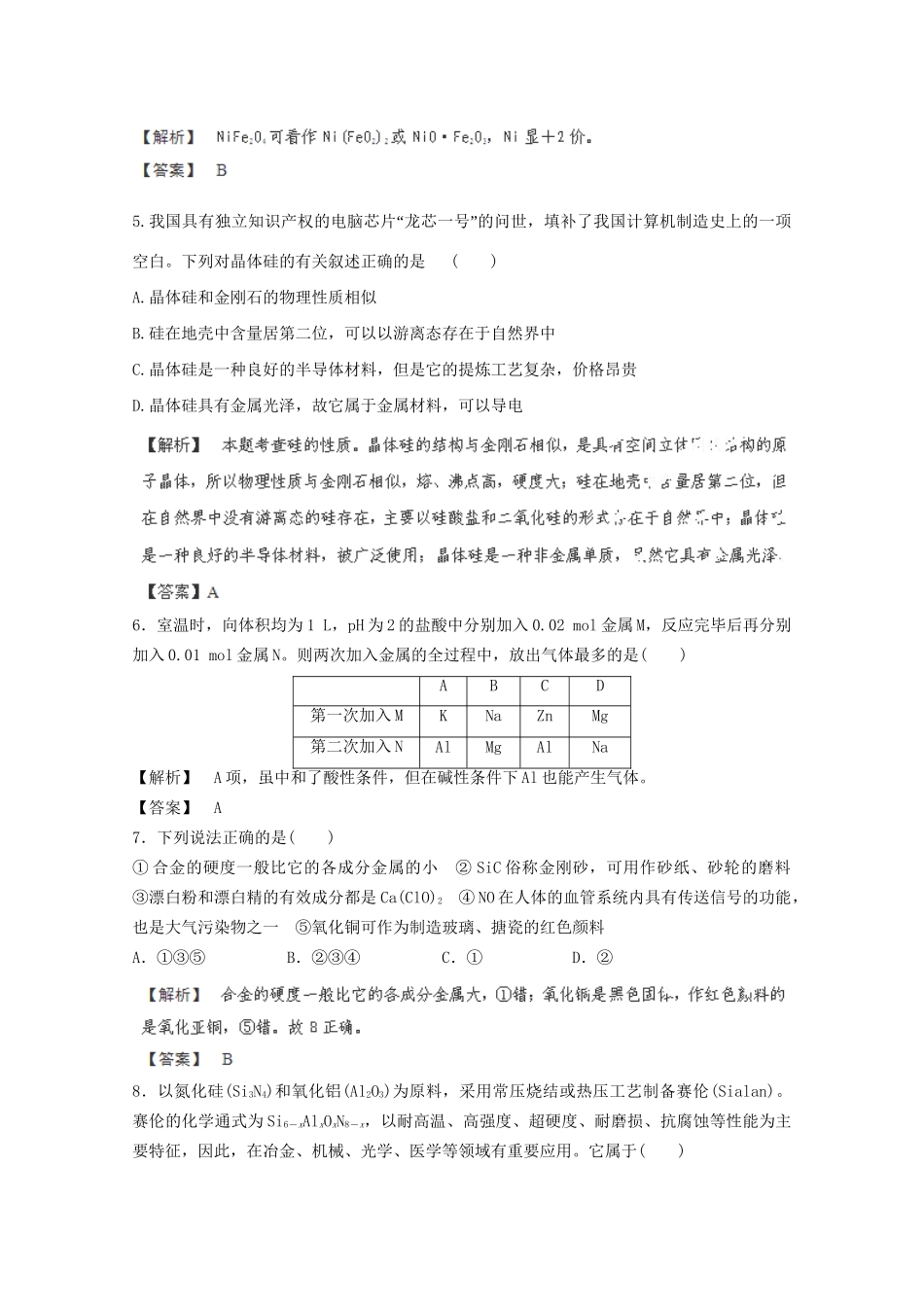 高考化学 3.4 用途广泛的金属材料课后限时作业 新人教版_第2页
