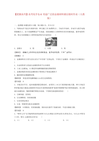 高考化学 3.4 用途广泛的金属材料课后限时作业 新人教版