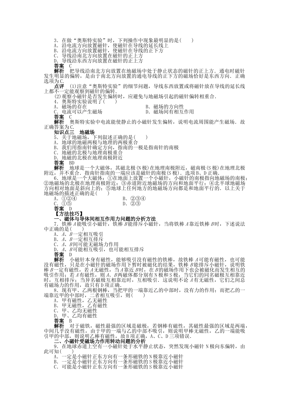 高中物理 第三章 第1节 磁现象和磁场课时作业 新人教版选修3-1_第2页