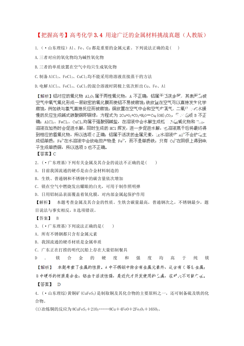 高考化学 3.4 用途广泛的金属材料挑战真题 新人教版_第1页