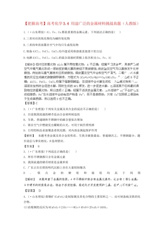 高考化学 3.4 用途广泛的金属材料挑战真题 新人教版