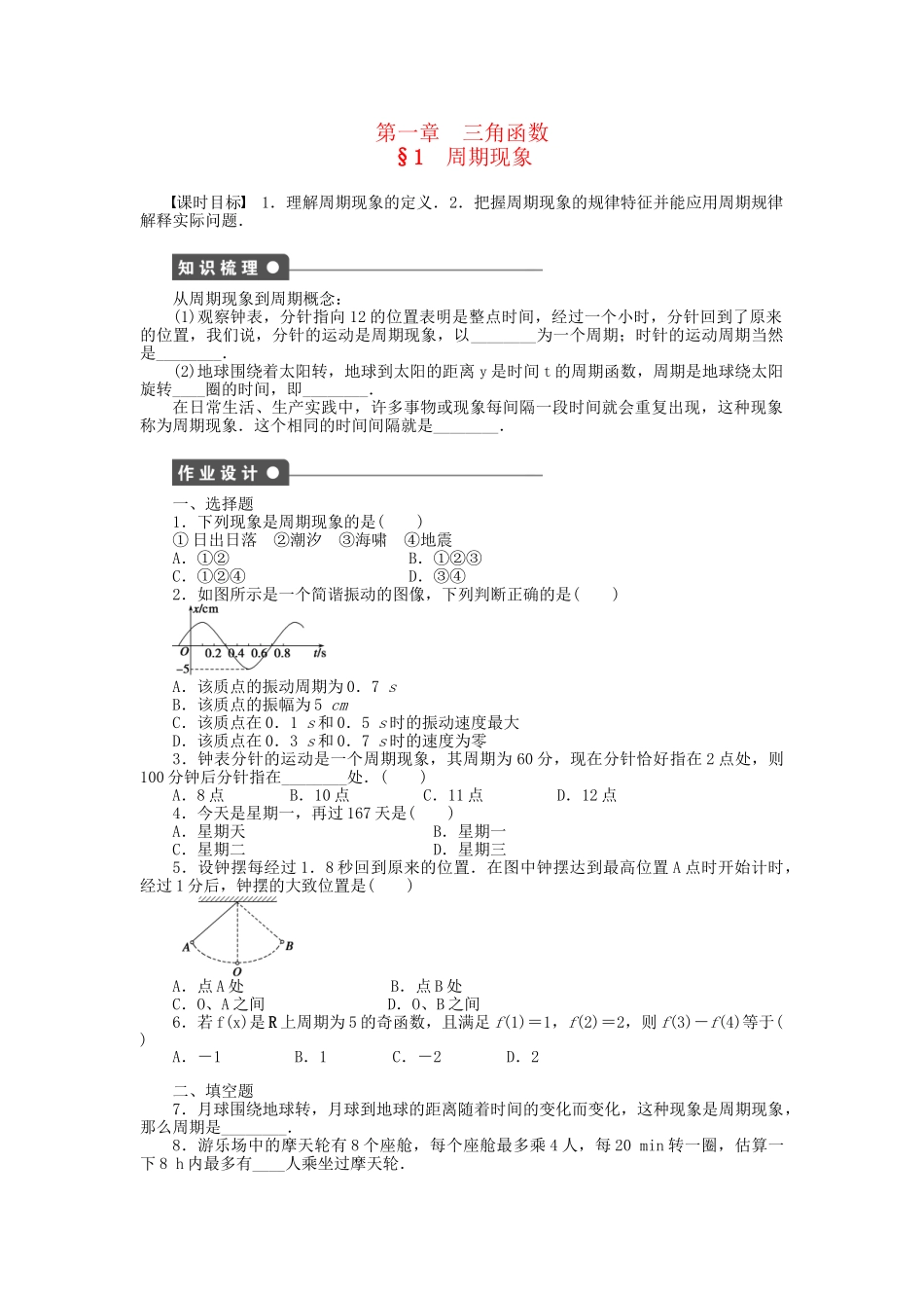 高中数学 1.1 周期现象课时作业 北师大版必修4_第1页
