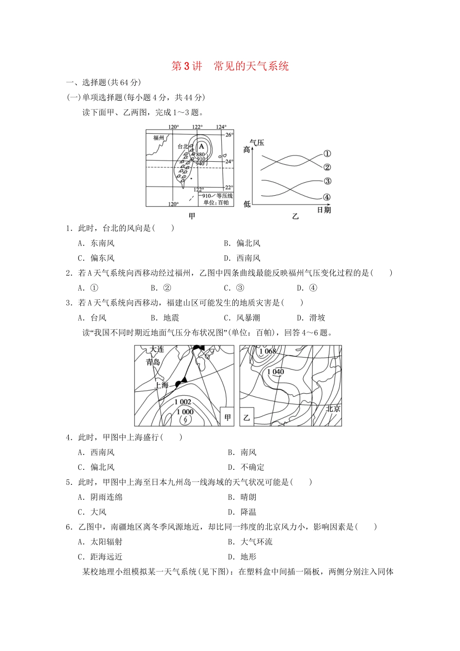 高考地理大一轮复习 第一册 第二单元 第3讲常见的天气系统_第1页