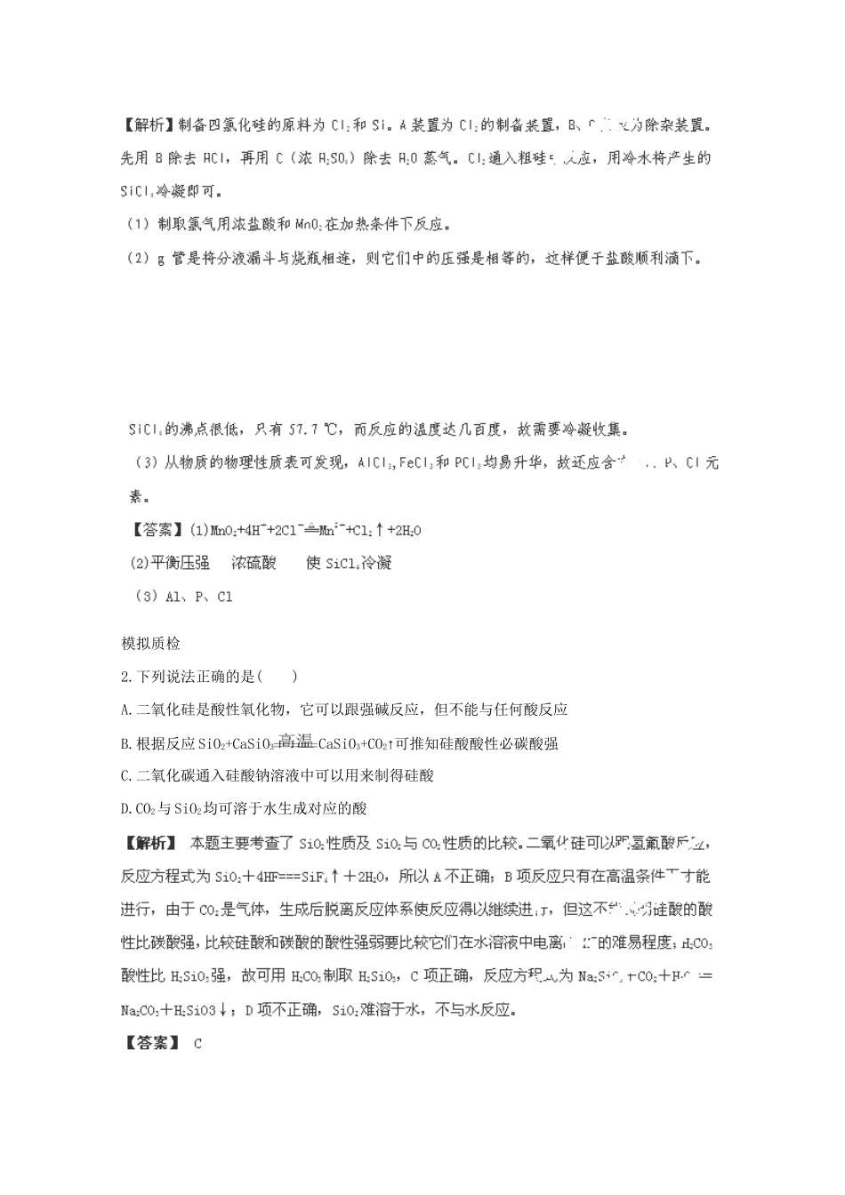 高考化学 4.1无机非金属材料的主角-硅备选习题 新人教版_第2页
