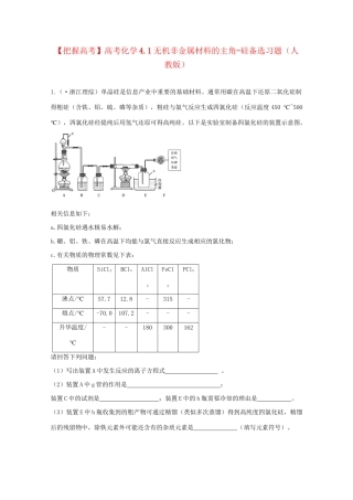 高考化学 4.1无机非金属材料的主角-硅备选习题 新人教版