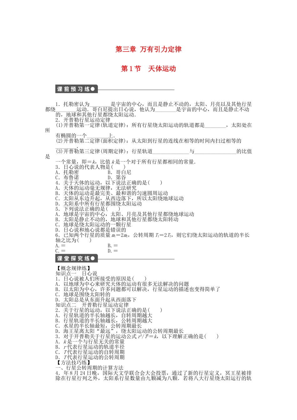 高中物理 第三章 第1节 天体运动课时作业 教科版必修2_第1页