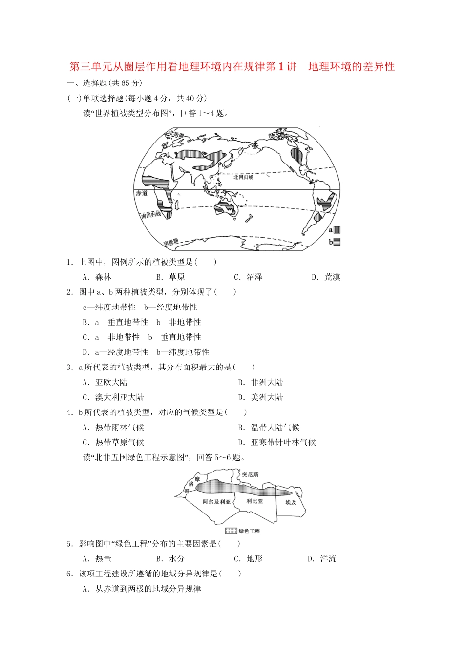 高考地理大一轮复习 第一册 第三单元 第1讲地理环境的差异性_第1页