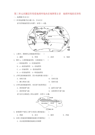 高考地理大一轮复习 第一册 第三单元 第1讲地理环境的差异性