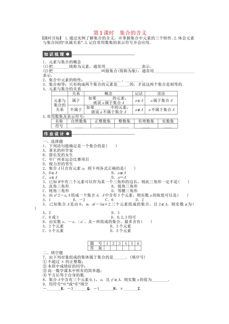 高中数学 1.1.1 第1课时 集合的含义课时作业 新人教A版必修1_第1页