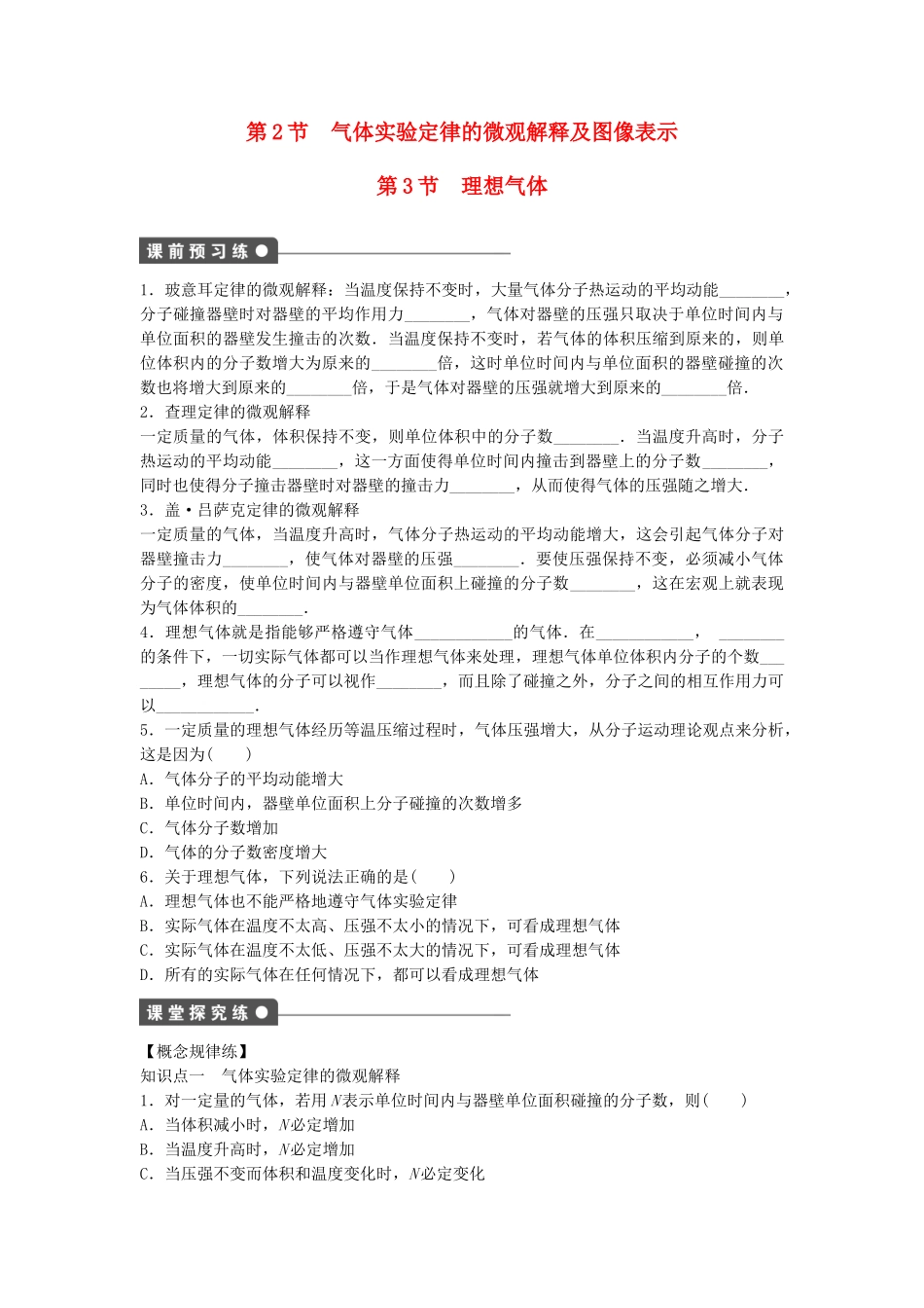高中物理 第三章 第2、3节 气体实验定律的微观解释及图像表示 理想气体课时作业 教科版选修3-3_第1页