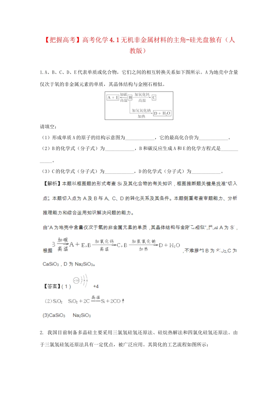 高考化学 4.1无机非金属材料的主角-硅光盘独有 新人教版_第1页