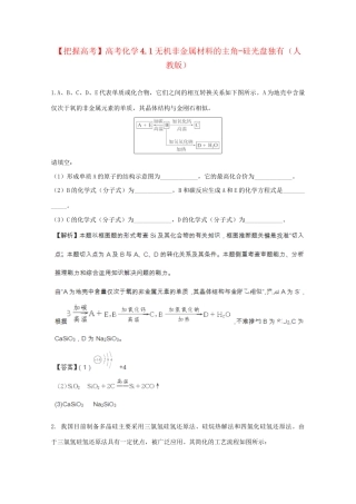 高考化学 4.1无机非金属材料的主角-硅光盘独有 新人教版