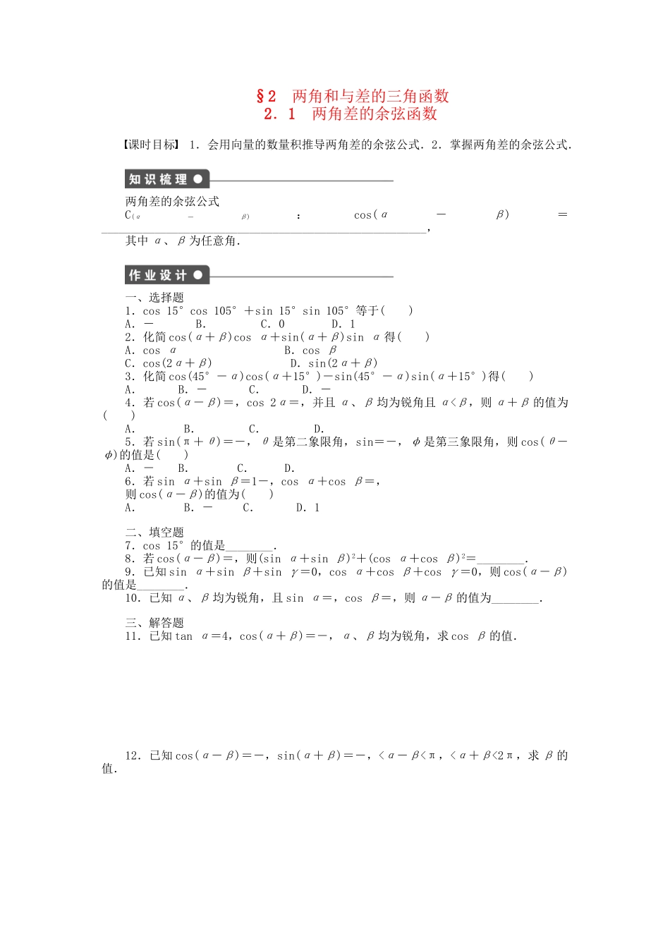 高中数学 3.2.1 两角差的余弦函数课时作业 北师大版必修4_第1页