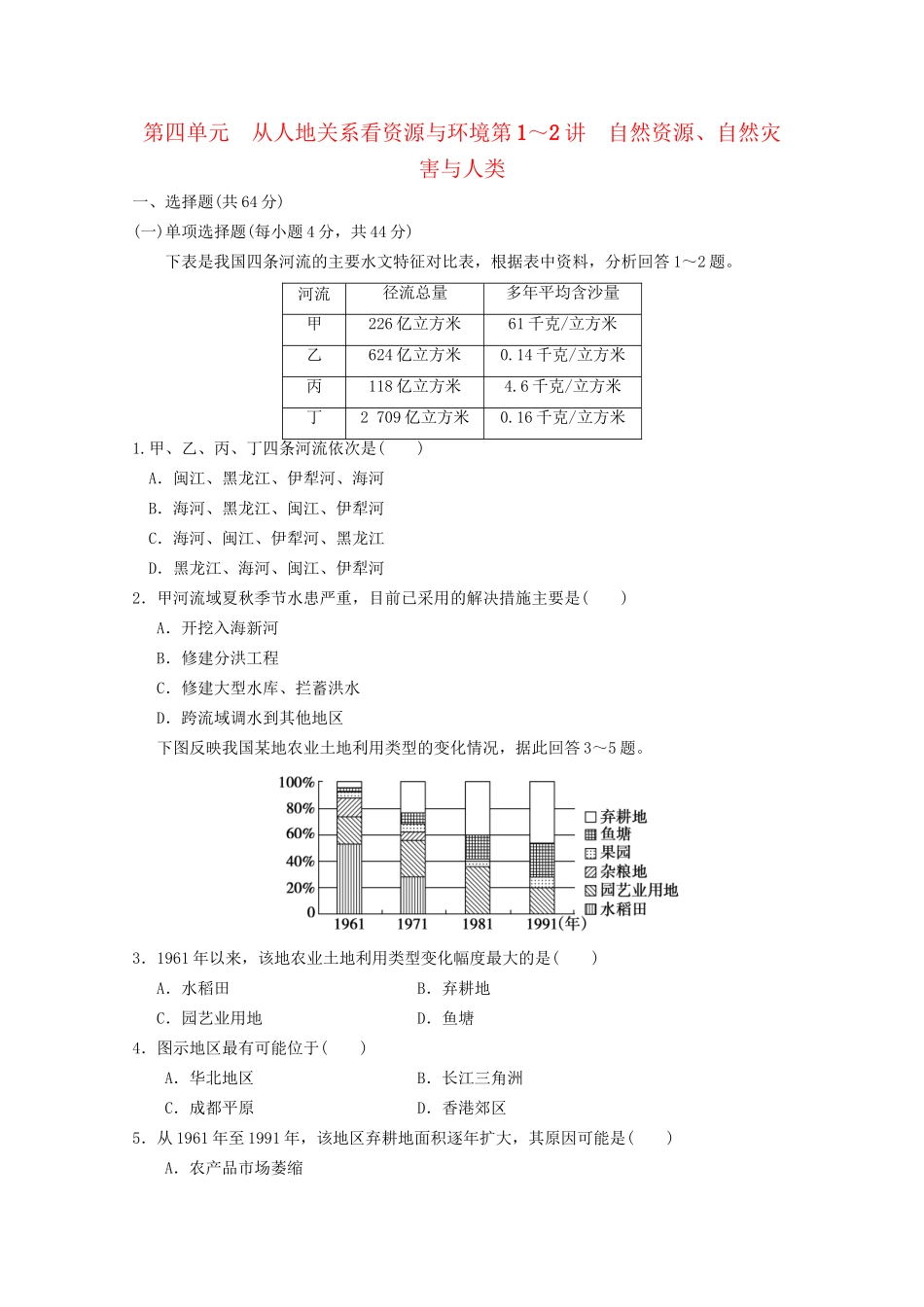 高考地理大一轮复习 第一册 第四单元 第1-2讲自然资源 自然灾害与人类_第1页