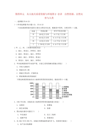 高考地理大一轮复习 第一册 第四单元 第1-2讲自然资源 自然灾害与人类
