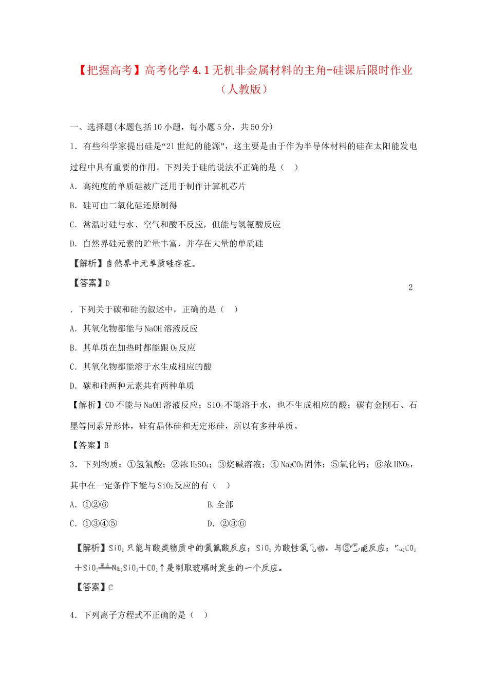 高考化学 4.1无机非金属材料的主角-硅课后限时作业 新人教版_第1页