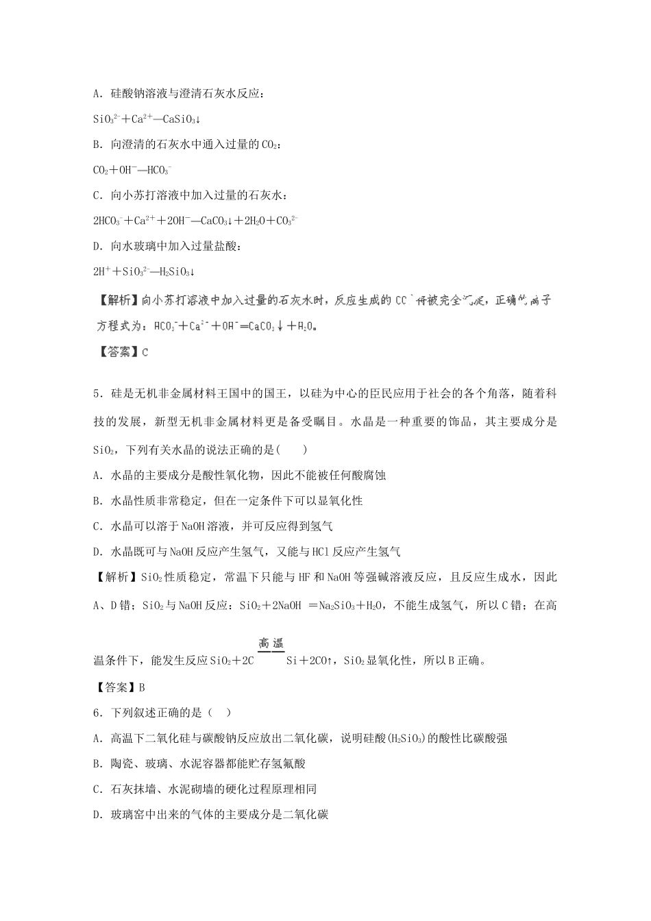 高考化学 4.1无机非金属材料的主角-硅课后限时作业 新人教版_第2页